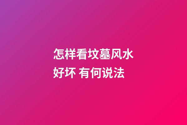 怎样看坟墓风水好坏 有何说法
